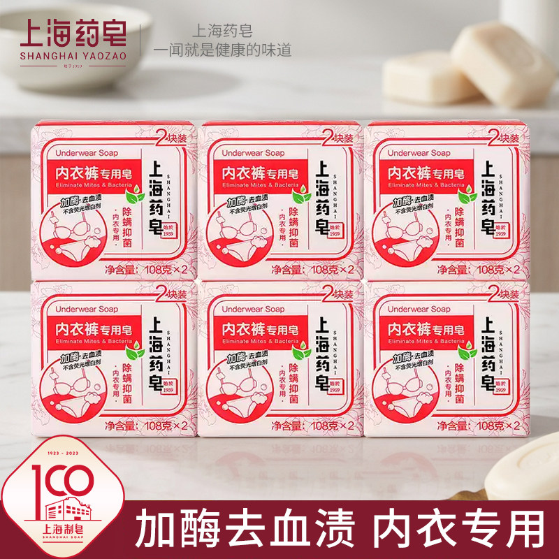 上海药皂内衣皂108g*2块装*6组家庭囤货装洗内衣