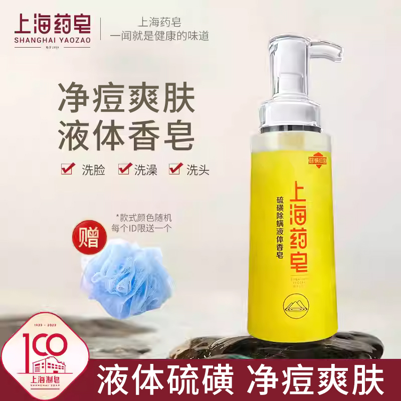 上海药皂硫磺净痘液体香皂320g国货沐浴露硫磺皂洗澡洗脸洗发通用