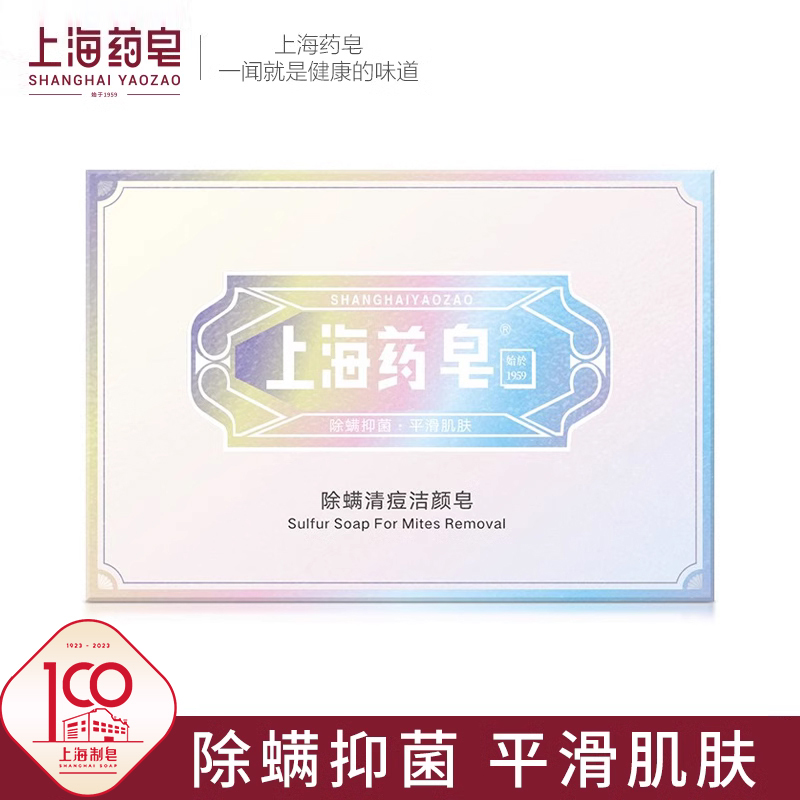 洁面皂除螨上海药皂清洁皂抑菌