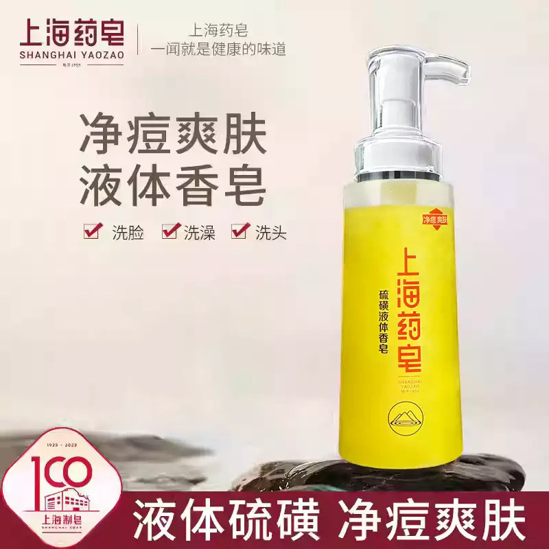 上海药皂硫磺净痘液体香皂320g国货沐浴露硫磺皂硫黄洗澡洗脸洗发