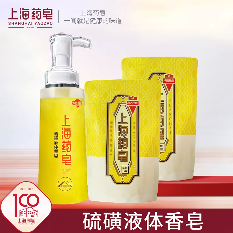 上海药皂液体硫磺香皂500g+300g补充装*2袋经典国货洗手洗脸