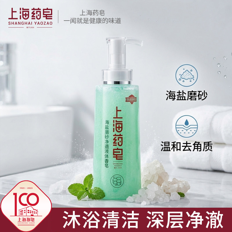 上海药皂海盐磨砂净透液体香皂500g沐浴洗脸洗头洗手清洁液体皂