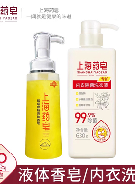上海药皂液体硫磺320g+内衣洗630g 沐浴洗澡洗衣家庭清洁洗护通用
