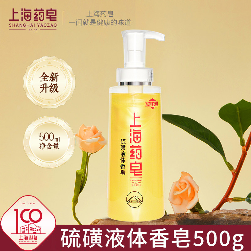 上海药皂硫磺液体香皂500g 硫磺沐浴露洗澡洗脸洗发清洁通用家庭