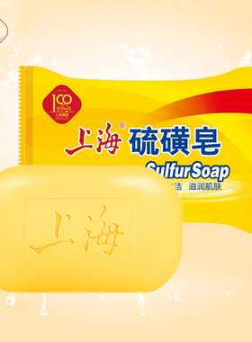 上海硫磺皂85g杀螨抑菌清洁皂 经典国货清洁香皂皂洗手洗脚通用