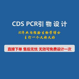 CDS PCR引物设计 质粒构建