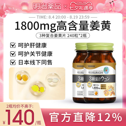 明治药品3种姜黄护肝片2瓶装