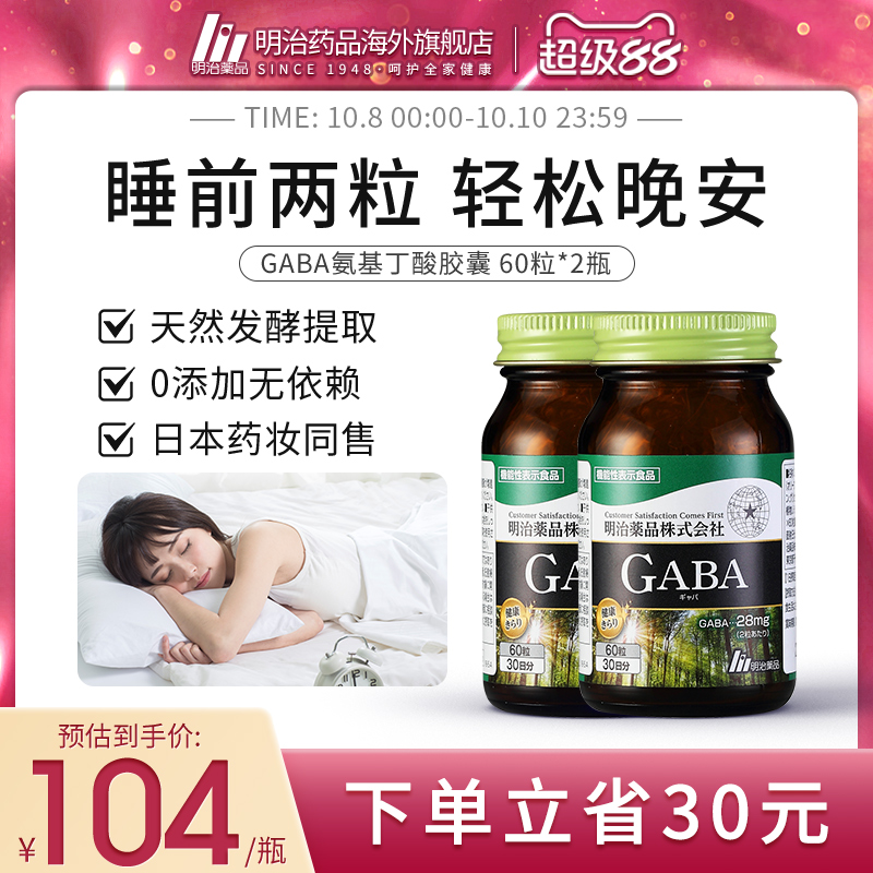 2瓶装日本明治药品辅助氨基丁酸