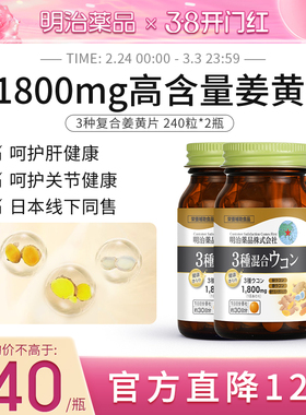 明治药品 1800mg3种复合姜黄素护肝片熬夜加班醒酒解宿醉非奶蓟草