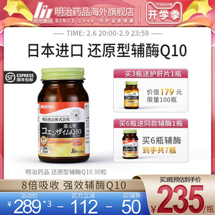 日本明治药品 q10辅酶营养心肌中老年心脏保健 还原型辅酶q10泛醇