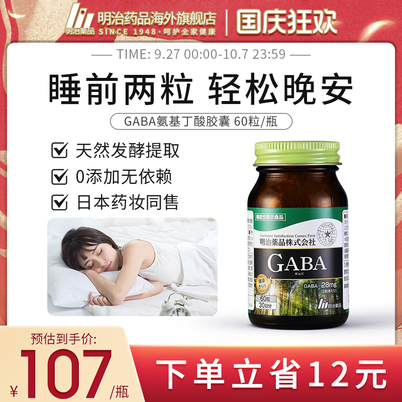 明治药品 Gaba睡眠胶囊氨基丁酸快速入睡非褪黑素软糖日本进口