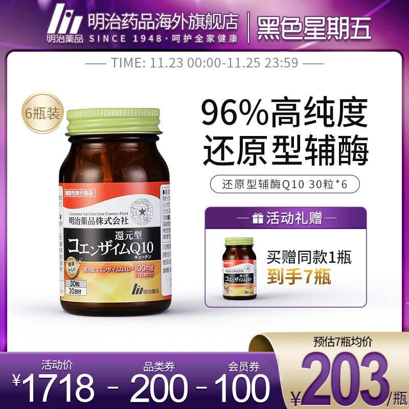 6瓶装 明治药品日本还原型辅酶q10软胶囊强健心肌辅酶护心脏coq10