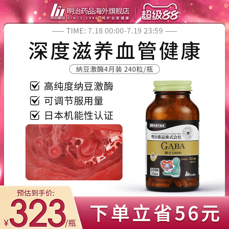 明治药品纳豆激酶胶囊10000FU高活性呵护血管不含红曲日本进口