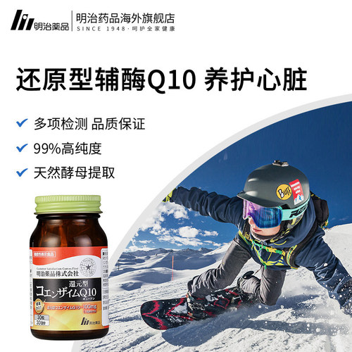 明治药品辅酶q10还原型护心健康
