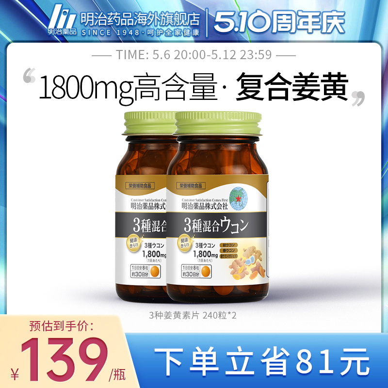 明治药品 1800mg3种复合姜黄素护肝片熬夜加班醒酒解宿醉非奶蓟草