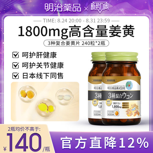 明治药品3种姜黄护肝片2瓶装