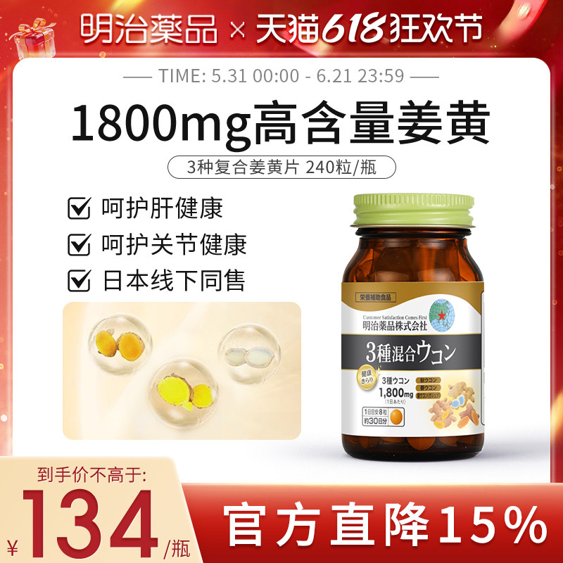 日本明治药品 复合姜黄素护肝片醒酒熬夜解宿醉呵护肝脏非奶蓟草