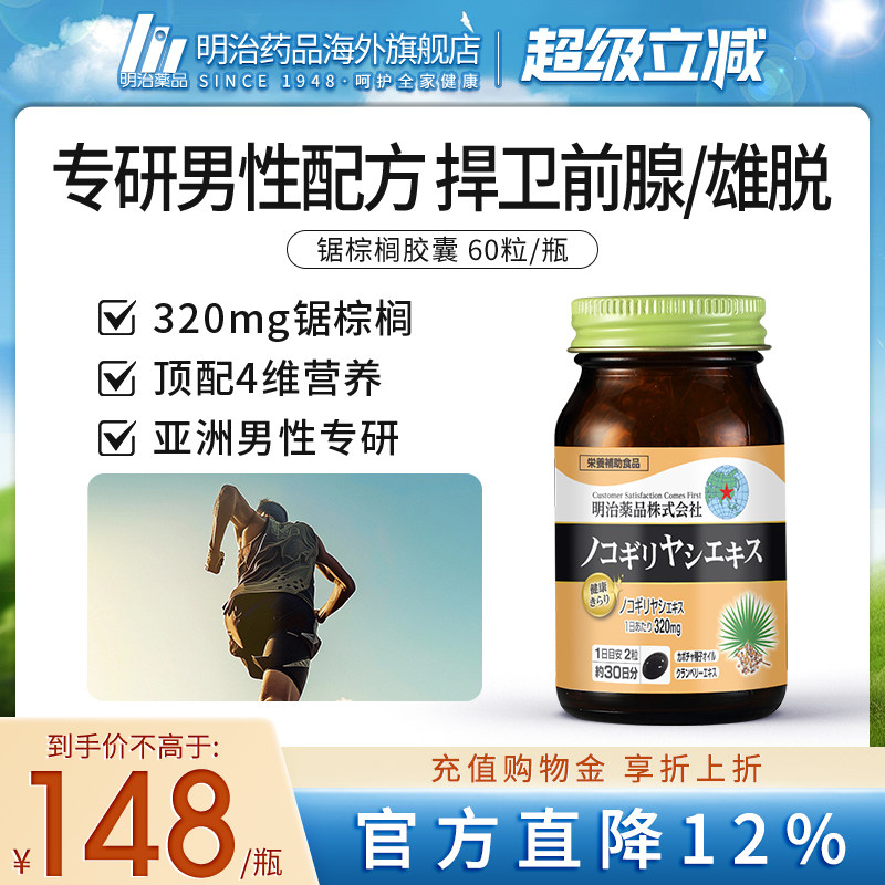 明治药品锯棕榈南瓜籽油胶囊非番茄红素男士前列保健品日本进口