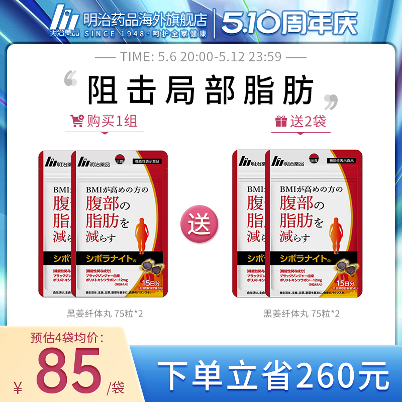 明治药品 黑姜纤体丸成人身材管理阻糖改善BMI保健食品日本进口
