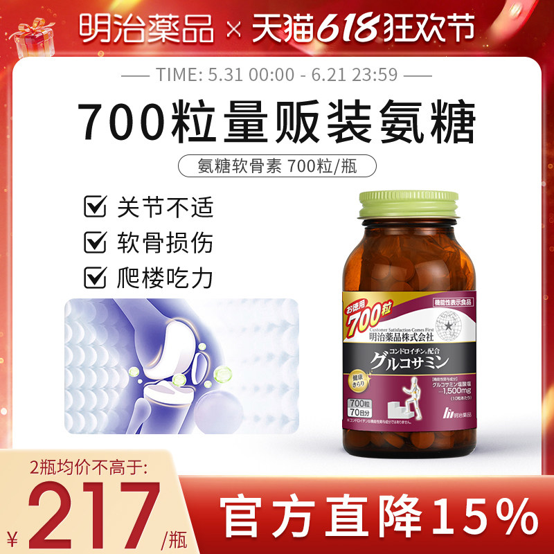 【日本直邮】明治药品氨糖软骨素片关节灵中老年关节养护700粒
