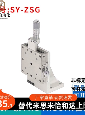 厂家直销：SY-ZSG ZSCG ZSGB ZSCGB-40 60 80-C CR CU Z轴位移台