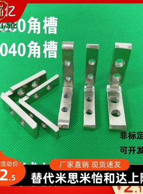 1530角槽连接件 2040内置角槽 ADM01-G306-K10/G408