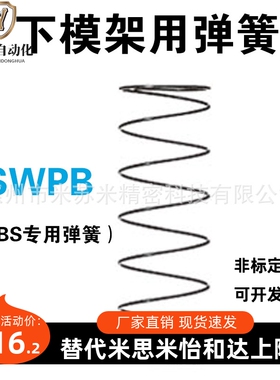 下模架用钢球导套用弹簧 SWPB25-45/50/55/60 代替M