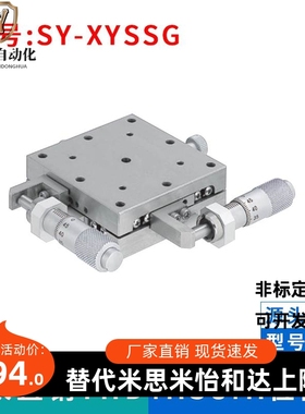 厂家直销：SY-XYSSG XYSSCG40/60/80/100不锈钢手动XY轴位移台