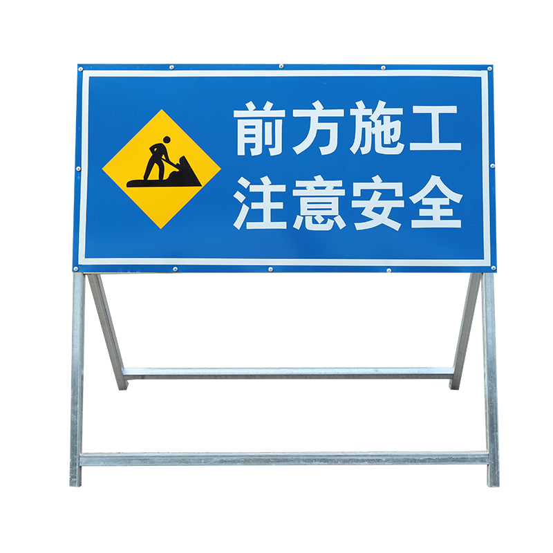 前方道路施工警示牌告示牌公路