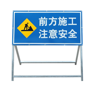 前方道路施工警示牌告示牌公路