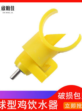 鸡用6分25管钢球黄色半圆饮水器鸡球阀式自动饮水嘴鸡钢球饮水头