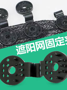 防晒网固定卡扣遍阳网遮阴神器太阳网圆形庶阳遮阳网专用固定夹子