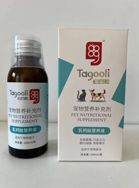 它谷粒乳钙肽综合营养液小狗小宠物液体钙猫咪钙液犬猫专用液体钙