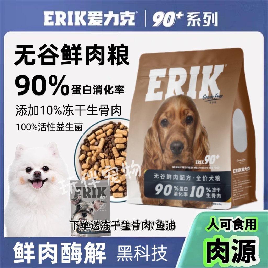 爱力克90+无谷低敏鲜肉冻干配方