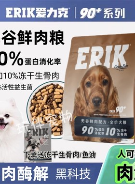 爱力克90+无谷低敏鲜肉冻干配方