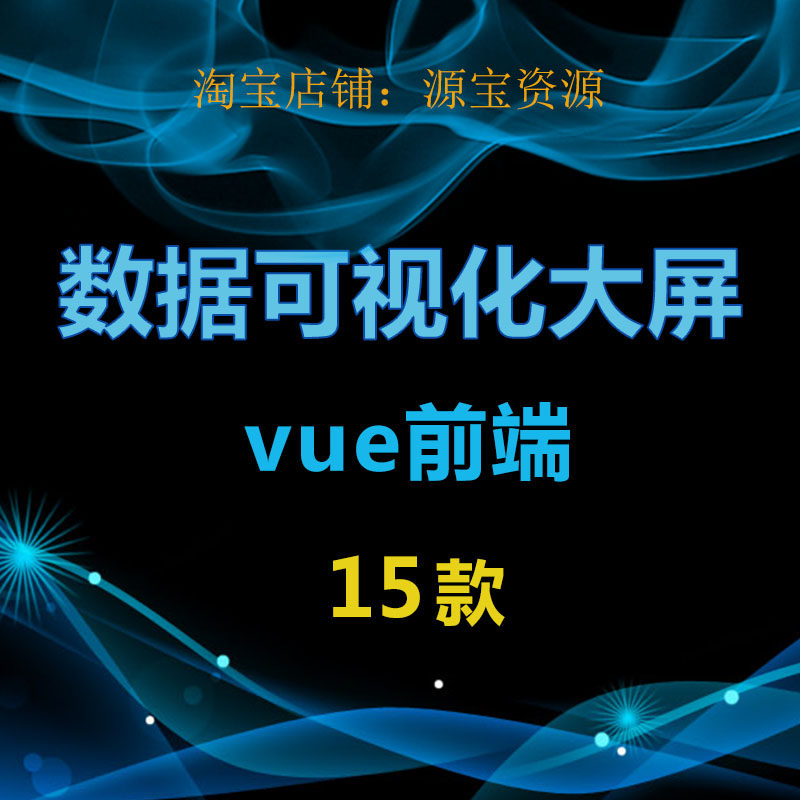 15款大数据可视化大屏vue前端源码vue项目vue模板vue框架vue大屏