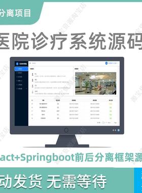 前后分离源码react项目就诊诊疗医院系统springboot框架
