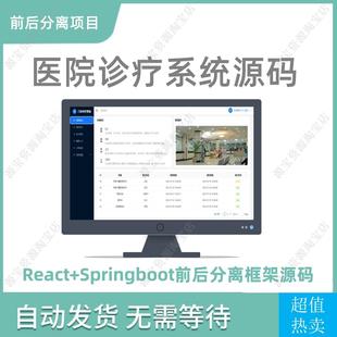 前后分离源码react项目就诊诊疗医院系统springboot框架