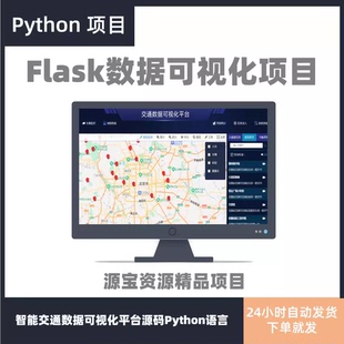 python数据可视化源码flask数据大屏带后台智慧交通可视化sqlite