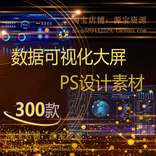 300款数据可视化大屏模板ps设计模板psd界面ui科技大数据echarts