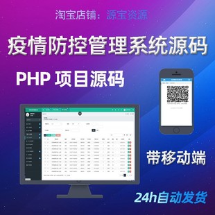 疫情防控管理系统源码php项目支持H5移动端后台管理新冠疫情软件