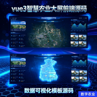 农业大屏vue3源码农业数字化智慧农业数据可视化乡村振兴大屏前端