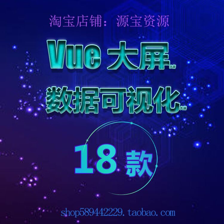 数据可视化模板vue项目18款前后分离项目前端echarts图表大屏源码
