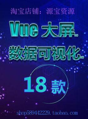 数据可视化模板vue项目18款前后分离项目前端echarts图表大屏源码