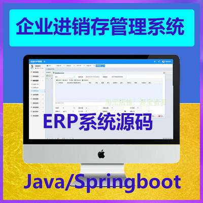 erp企业进销存ERP信息系统管理源码springboot代码javaweb项目