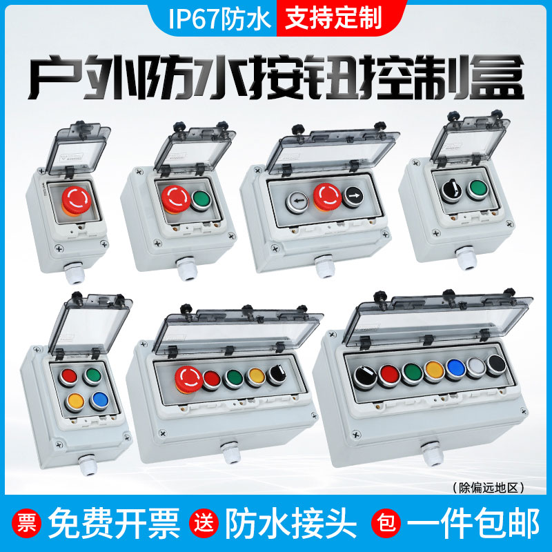 户外防水按钮开关盒启动复位紧急停止按钮开关控制盒按钮保护箱