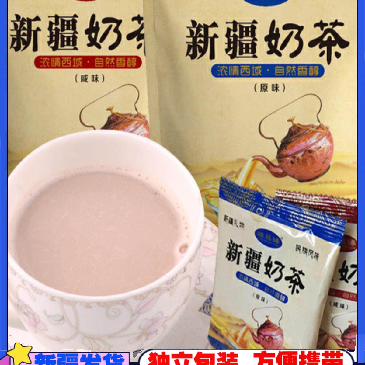 老新疆奶茶咸味原味特产独立包装