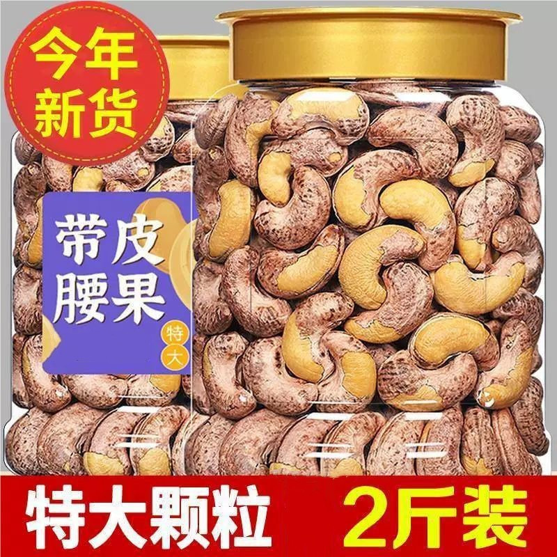 【特大颗粒】精品160带衣腰果腰果仁盐味炒熟紫皮腰果带皮大罐装