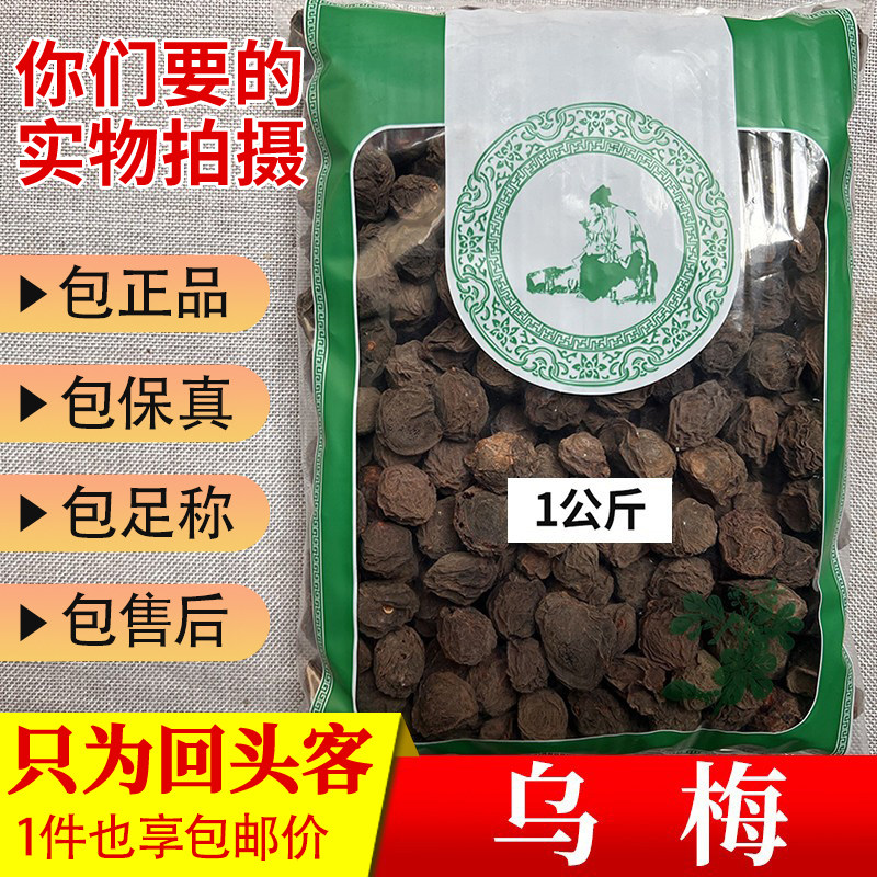 亳州中药材当季新货无硫生乌梅大个正品新鲜乌梅干1000g非乌梅肉
