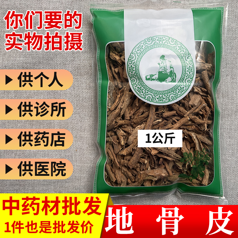 中药材市场批 发无硫地骨皮枸杞根去芯1000g选货实体药材店铺